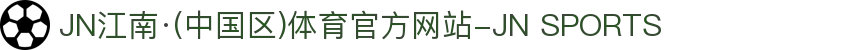 JN江南·(中国区)体育官方网站-JN SPORTS